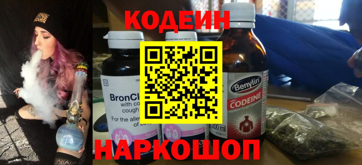 Codein напиток Lean (лин) Химки